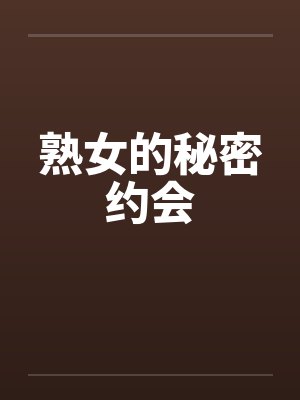 熟女的秘密约会