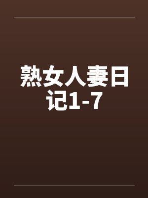 熟女人妻日记1-7by佚名