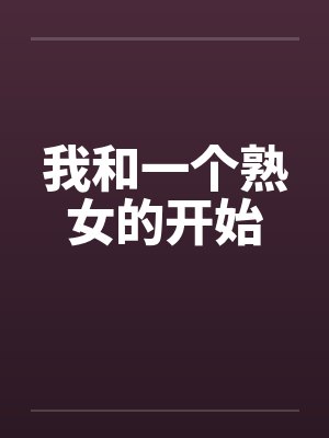 我和一个熟女的开始by佚名