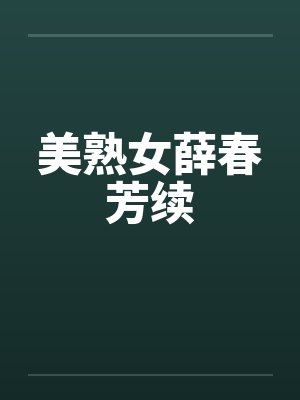 美熟女薛春芳续