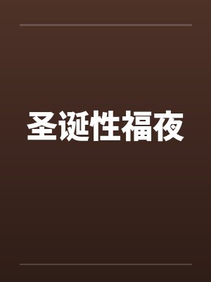 圣诞性福夜by佚名笔趣阁无弹窗
