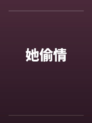 她偷情