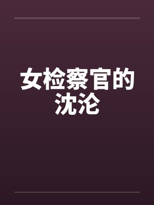 女检察官的沈沦