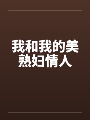 我和我的美熟妇情人