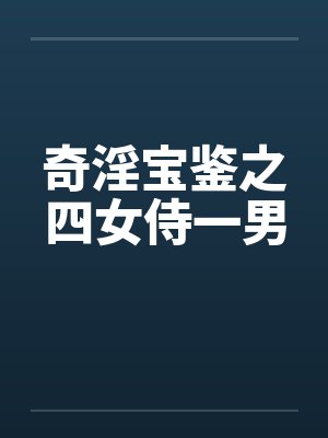 奇淫宝鉴之四女侍一男by佚名笔趣阁无弹窗