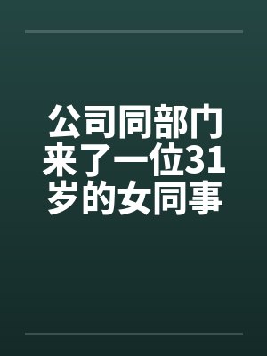 公司同部门来了一位31岁的女同事