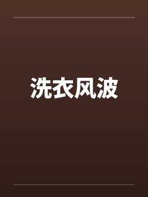 洗衣风波by佚名笔趣阁无弹窗