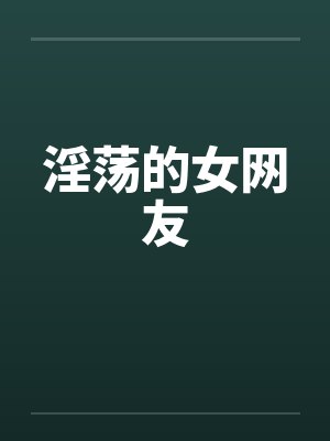 淫荡的女网友by佚名