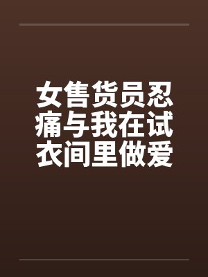 女售货员的赔偿