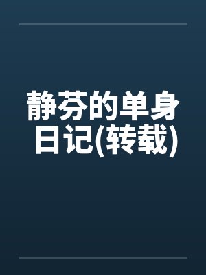 静芬的单身日记(转载)by佚名笔趣阁无弹窗