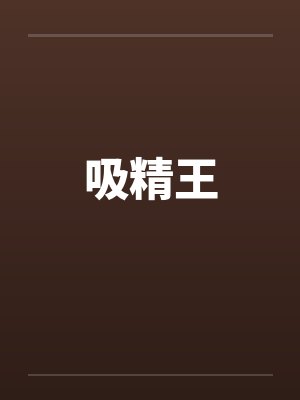 吸精王by佚名