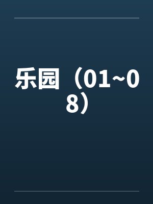乐园全文阅读