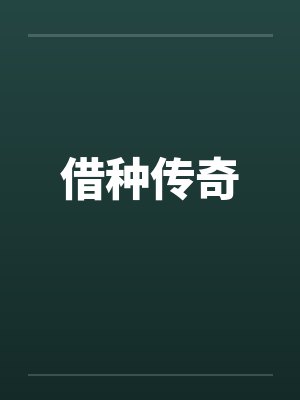 借种传奇笔趣阁无弹窗