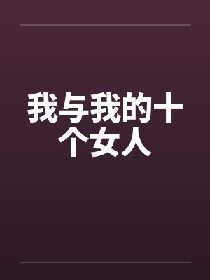 我与我的十个女人
