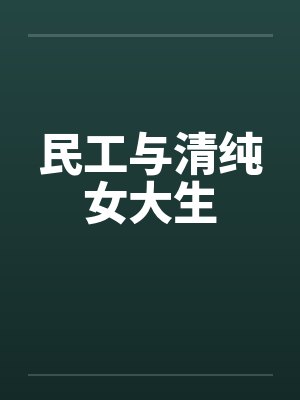 民工与清纯女大生by佚名