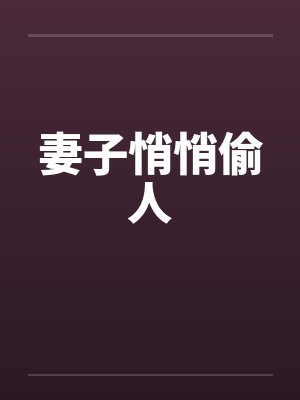 妻子悄悄偷人by佚名笔趣阁无弹窗