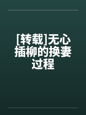 [转载]无心插柳的换妻过程by佚名