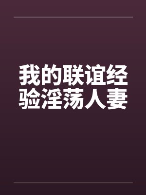 我的联谊经验淫荡人妻by佚名