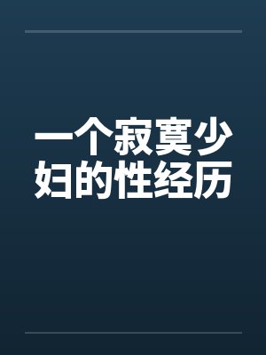 一个寂寞少妇的性经历by佚名