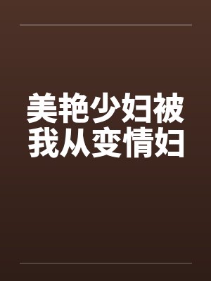 美艳少妇被我从变情妇