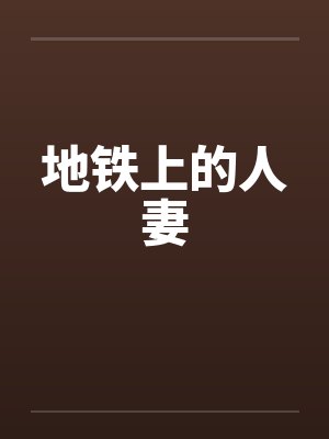 地铁上的人妻笔趣阁无弹窗