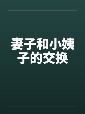 妻子和小姨子的交换