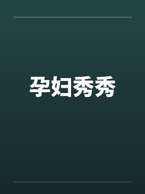 孕妇秀秀by佚名