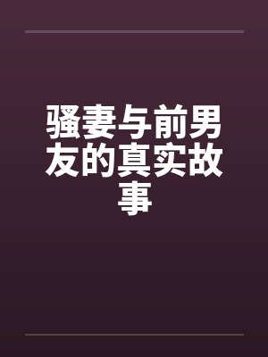 骚妻与前男友的真实故事