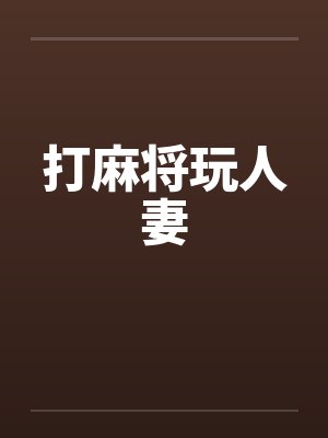 打麻将玩人妻