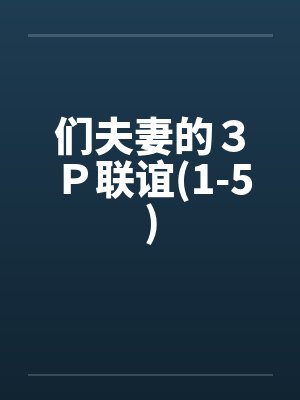 们夫妻的3P联谊(1-5)by佚名笔趣阁无弹窗