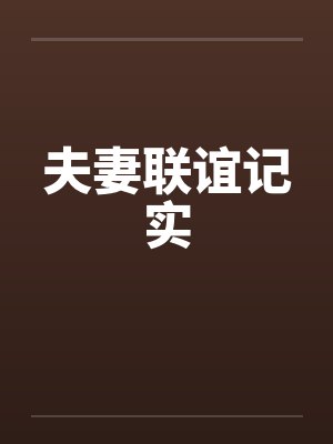 夫妻联谊记实by佚名笔趣阁无弹窗