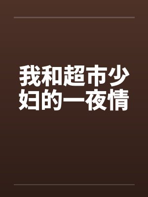 我和超市少妇的一夜情