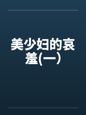 美少妇的哀羞(一)
