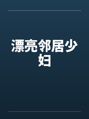 漂亮邻居少妇by佚名