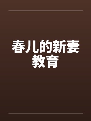 春儿的新妻教育by佚名