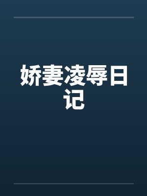 娇妻凌辱日记by佚名