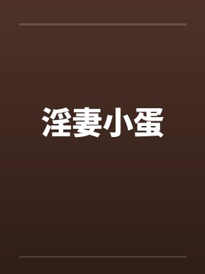 淫妻小蛋