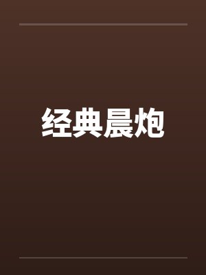 经典晨炮by佚名笔趣阁无弹窗