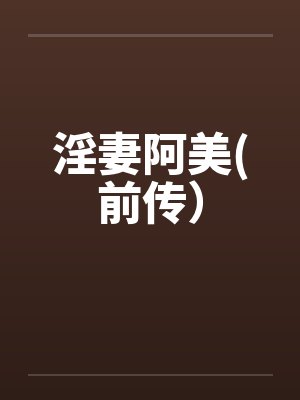 淫妻阿美(前传）