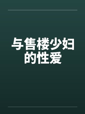 与售楼少妇的性爱笔趣阁无弹窗