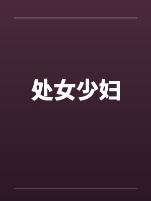 处女少妇by佚名