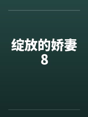绽放的娇妻8by佚名