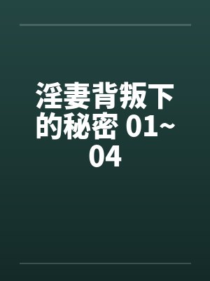 淫妻背叛下的秘密 01~04by佚名