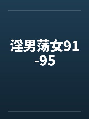淫男荡女91-95by佚名笔趣阁无弹窗