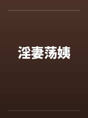淫妻荡姨笔趣阁无弹窗