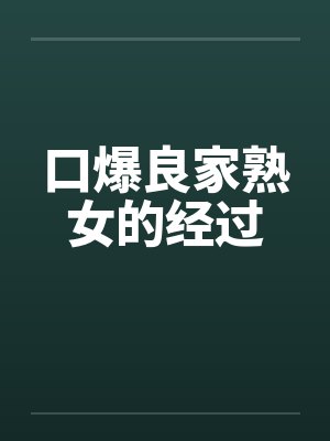 口爆良家熟女的经过by佚名