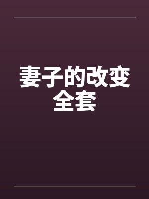 妻子的改变全套by佚名笔趣阁无弹窗