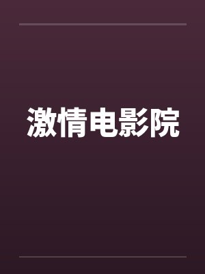 激情电影院