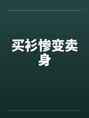 买衫惨变卖身
