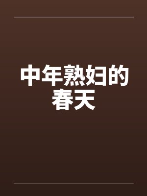 中年熟妇的春天by佚名